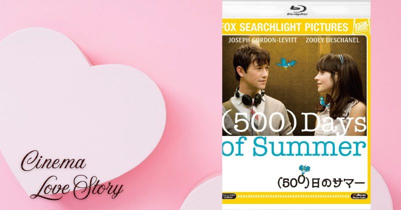 (500)日のサマー_EC