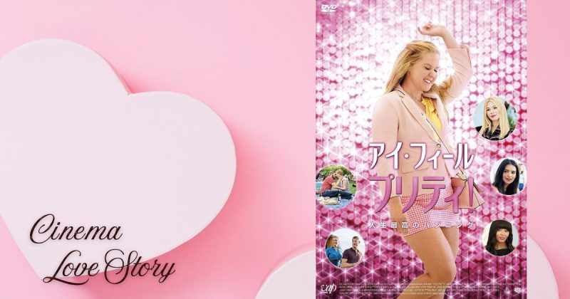 アイ・フィール・プリティ！_EC