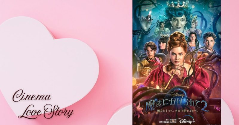 魔法にかけられて2_EC