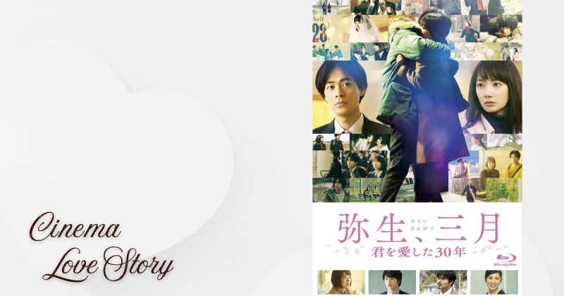 弥生、三月 君を愛した30年_EC