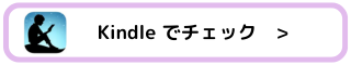 Kindleでチェック