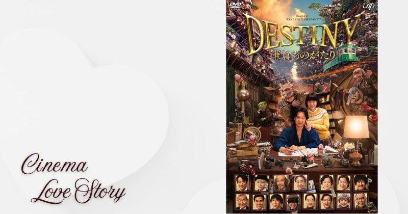 DESTINY 鎌倉ものがたり_EC