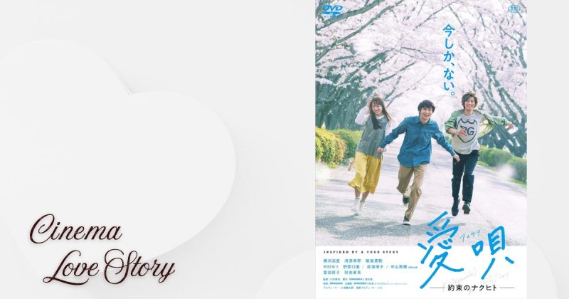 愛唄 ―約束のナクヒト―_EC