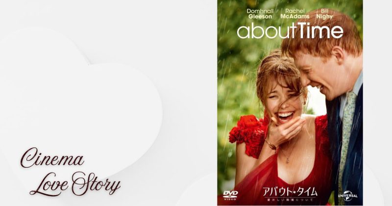 アバウト・タイム_EC