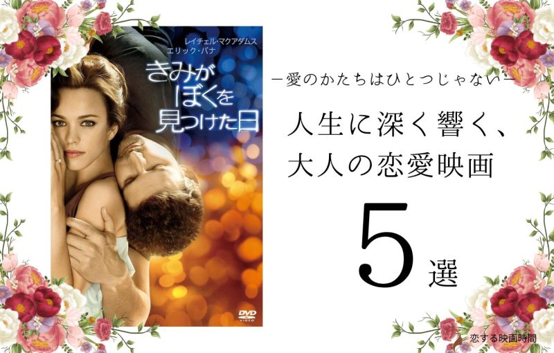 【特集】大人の恋5選①