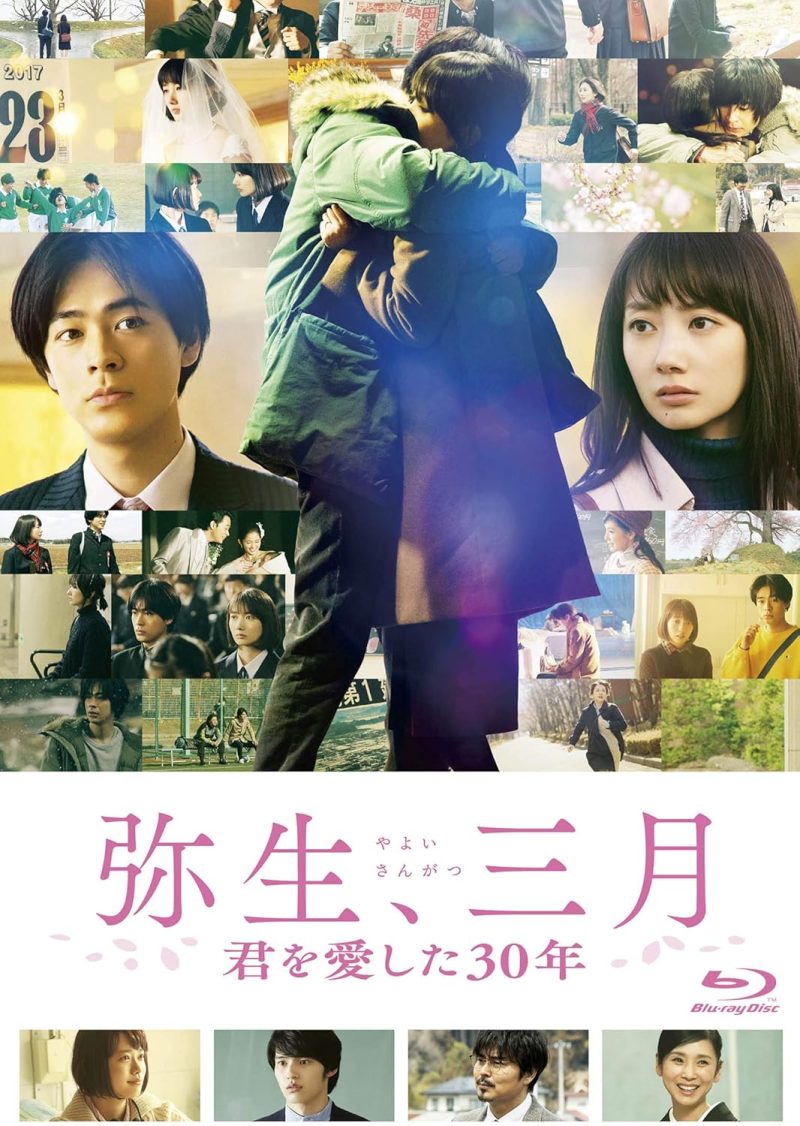 弥生、三月 君を愛した30年
