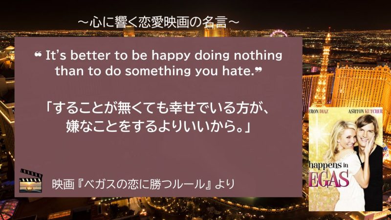 ベガスの恋に勝つルール_名言