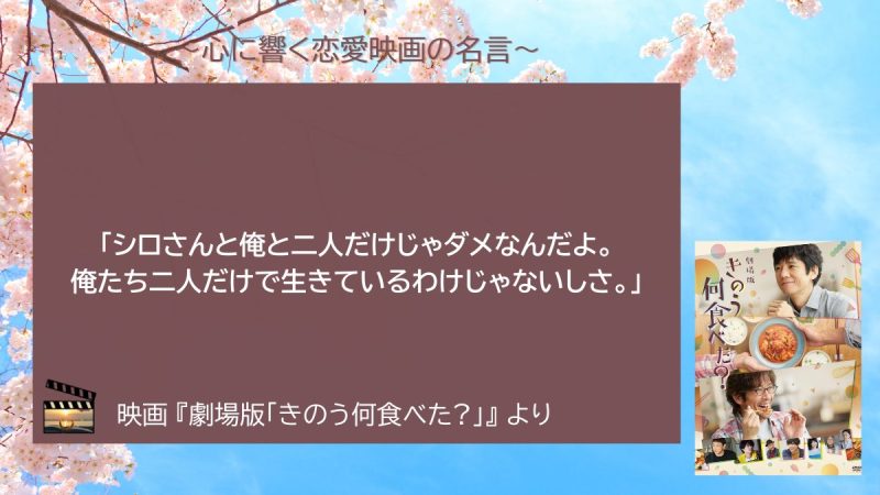 劇場版「きのう何食べた?」_名言