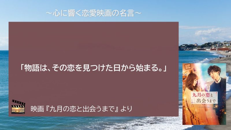 九月の恋と出会うまで_名言