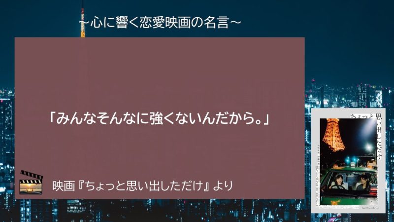 ちょっと思い出しただけ_名言