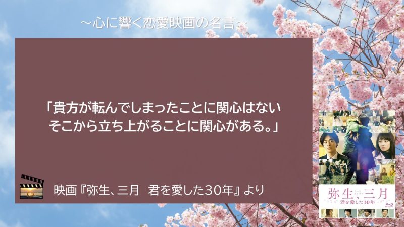 弥生、三月 君を愛した30年_名言