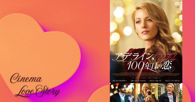 アデライン、100年目の恋_EC