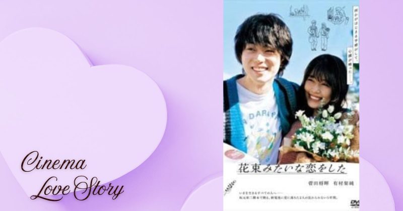 花束みたいな恋をした_EC