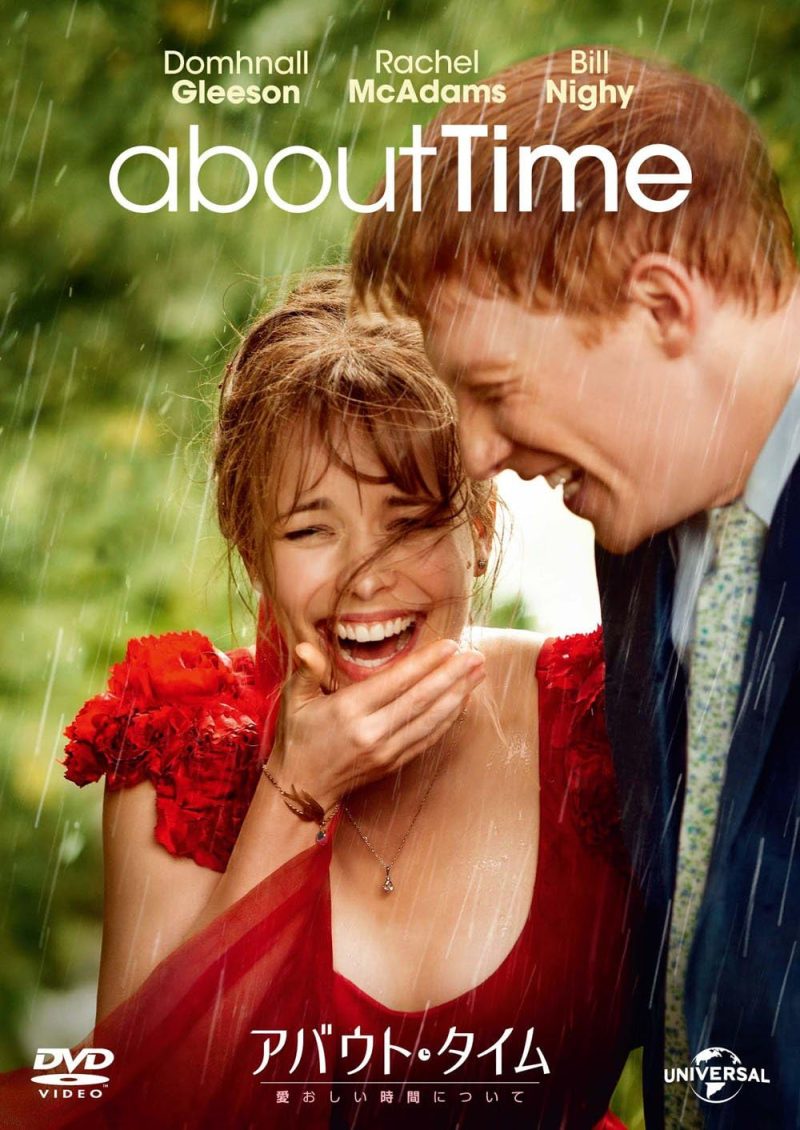 アバウト・タイム
