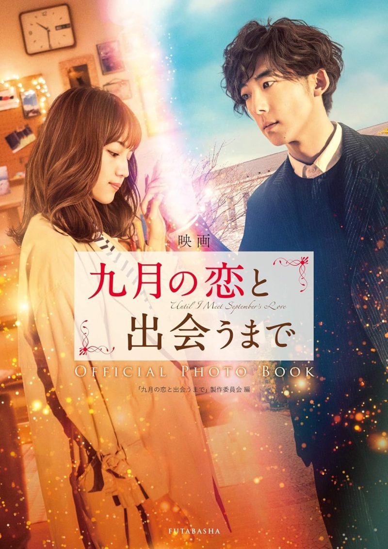 九月の恋と出会うまで
