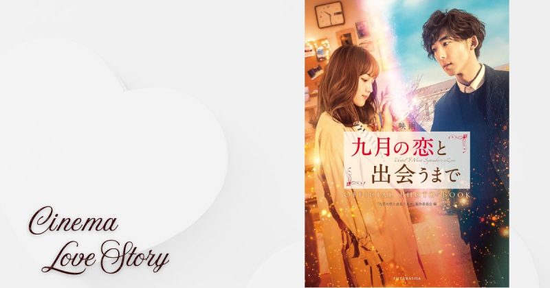 九月の恋と出会うまで_EC