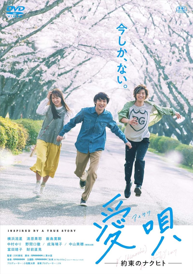 愛唄 ―約束のナクヒト―