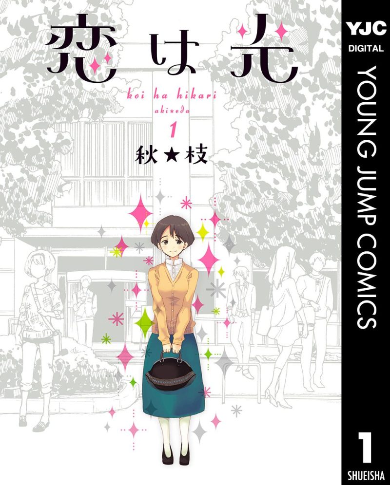 恋は光_コミック