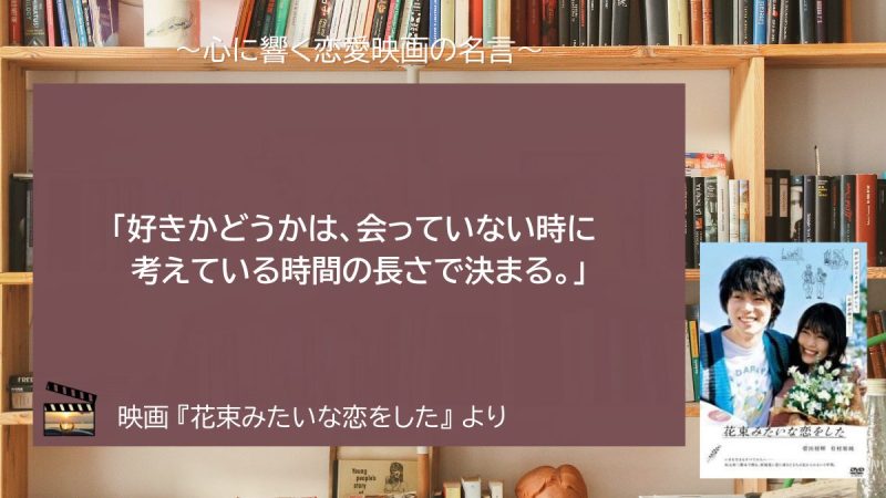 花束みたいな恋をした_名言
