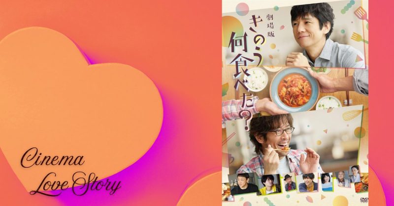 劇場版「きのう何食べた」_EC