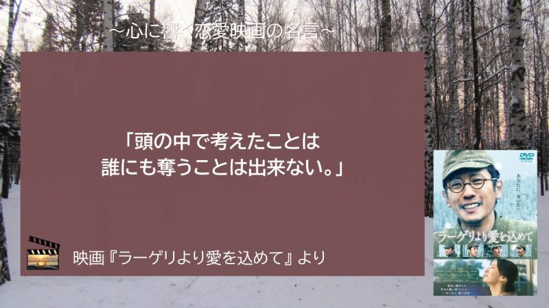 ラーゲリより愛を込めて_名言