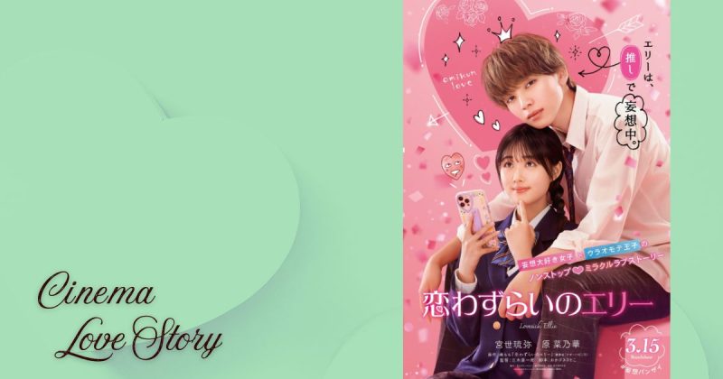 恋わずらいのエリー_EC