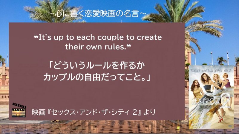 セックス・アンド・ザ・シティ2_名言