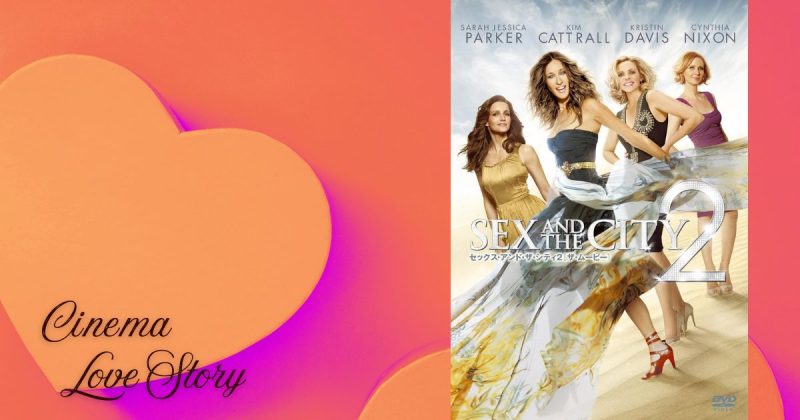 セックス・アンド・ザ・シティ2_EC