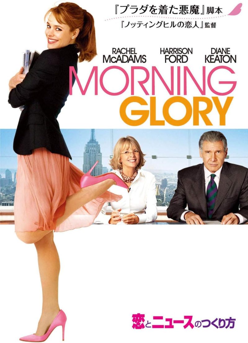 恋とニュースの作り方