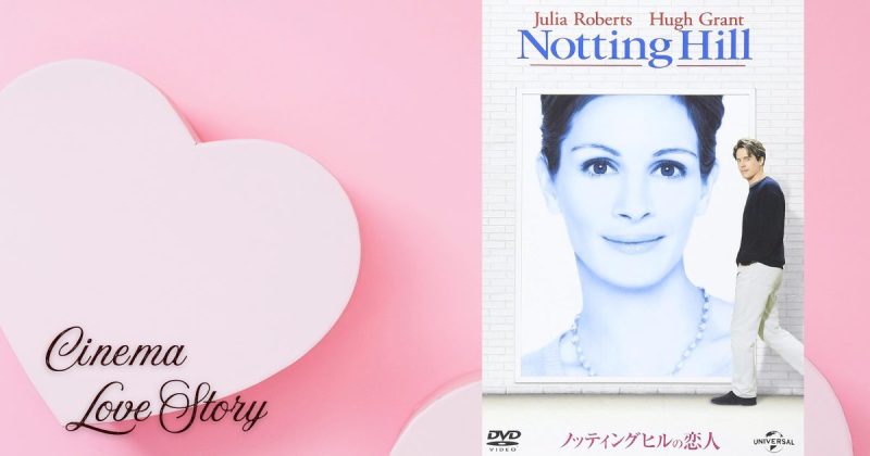 ノッティングヒルの恋人_EC