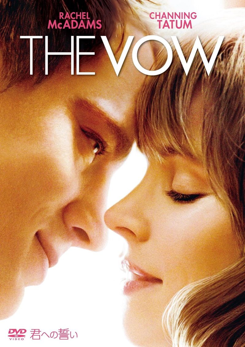 君への誓い　THE VOW