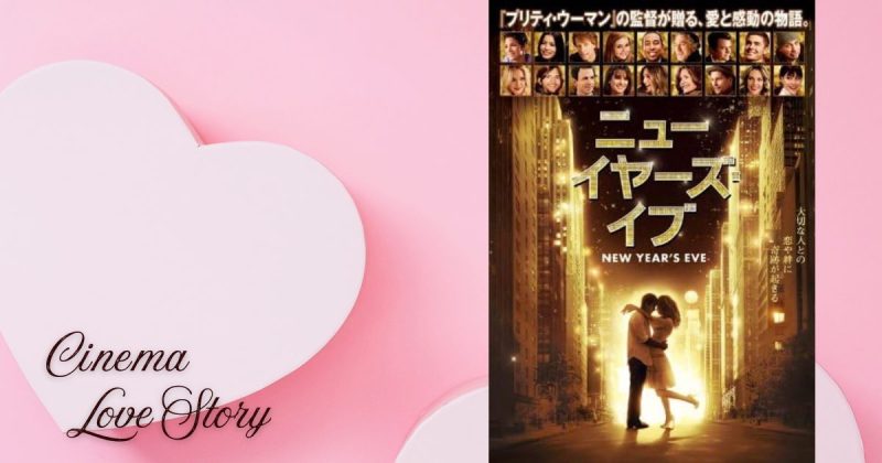 ニューイヤーズ・イブ_EC