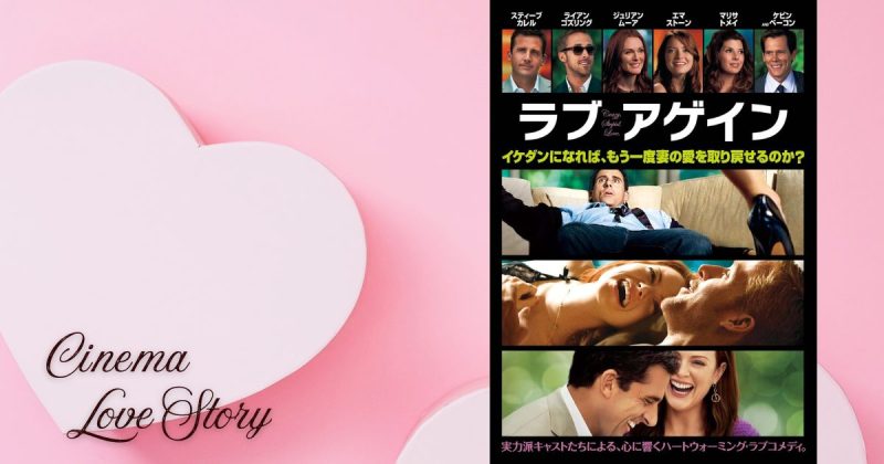 ラブ・アゲイン_EC