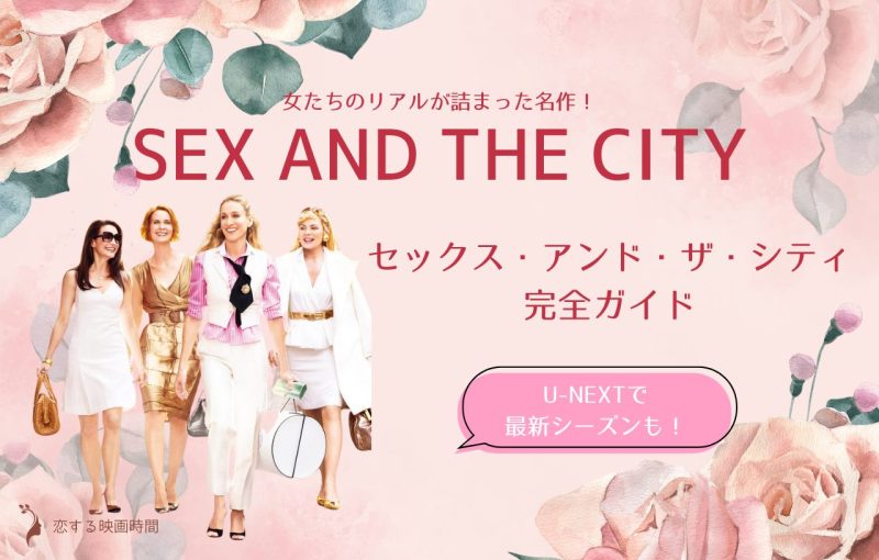 セックス・アンド・ザ・シティ