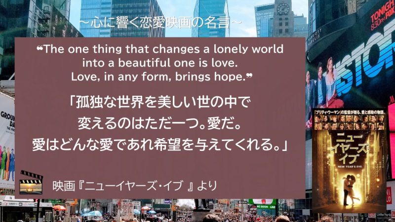 ニューイヤーズ・イブ_名言