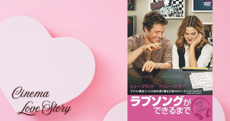 ラブソングができるまで_EC