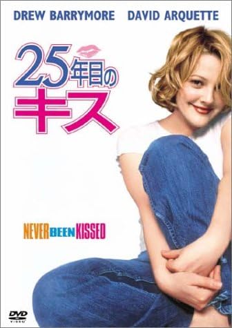 25年目のキス